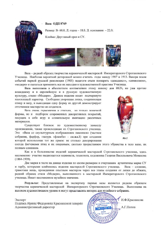 (ИСУ.61 см. С экспертизой) Парные вазы в стиле модерн  с изображением птиц. 
Россия, Императорское Строгановское училище, керамист, художник Георгий Васильевич Монахов, начало XX века.